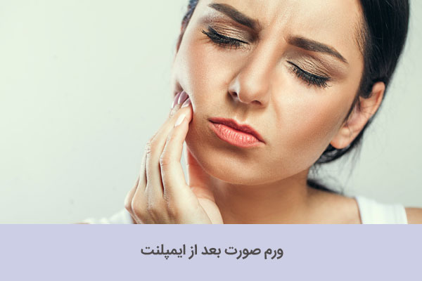 درد و ورم صورت بعد از ایمپلنت دندان علت و درمان فوری