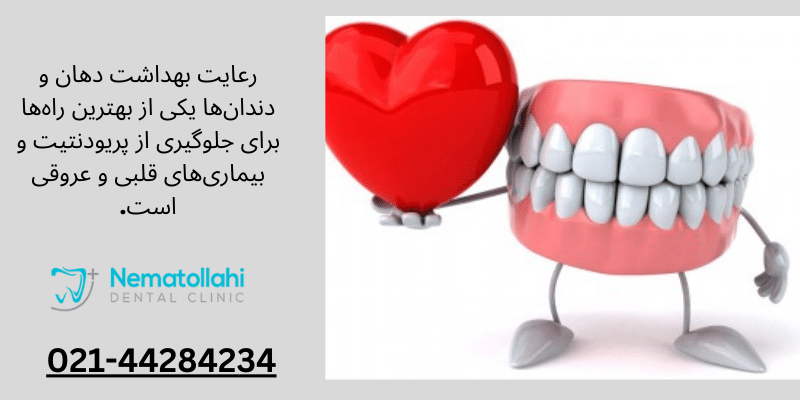 رعایت بهداشت دهان و دندان‌ها یکی از بهترین راه‌ها برای جلوگیری از پریودنتیت و بیماری‌های قلبی و عروقی است.