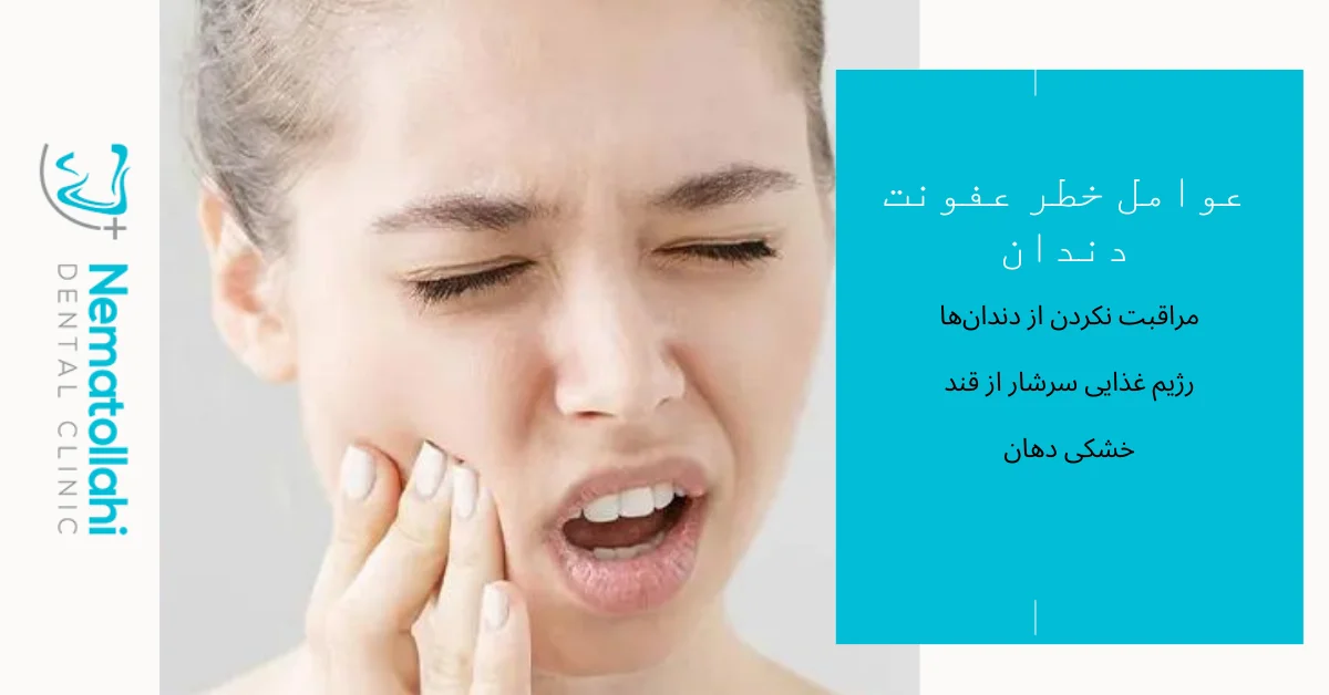 عوامل خطر عفونت دندان