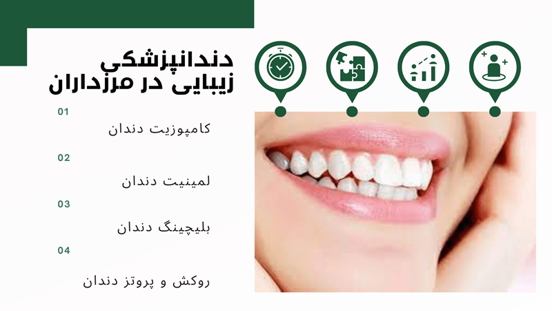 زیبایی دندان در دندانپزشکی در مرزداران تهران
