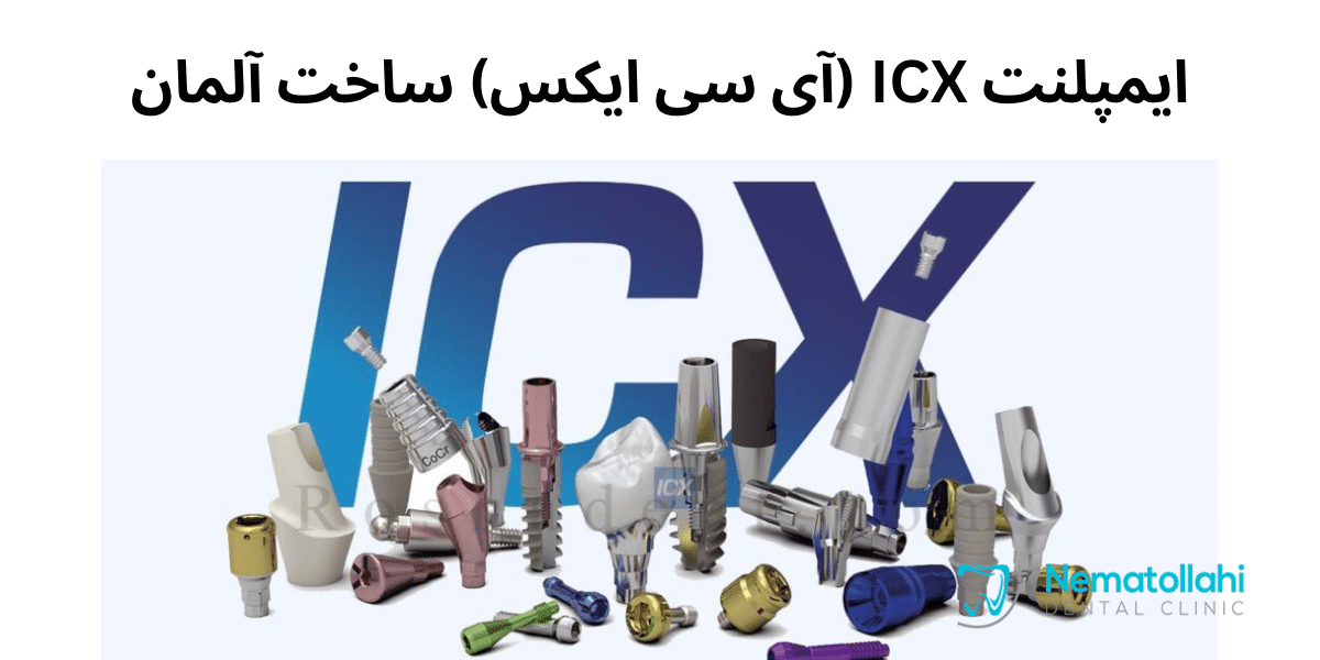 ایمپلنت ICX (آی سی ایکس) ساخت آلمان
