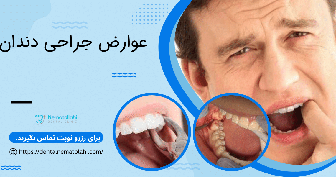 اثرات و عوارض جراحی دندان را که باید بدانید!