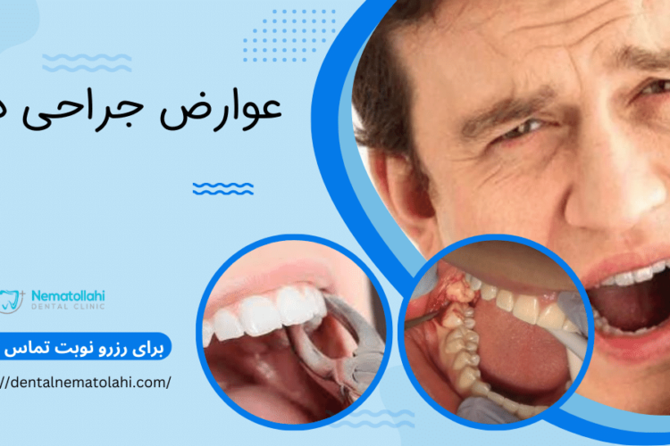 اثرات و عوارض جراحی دندان را که باید بدانید!