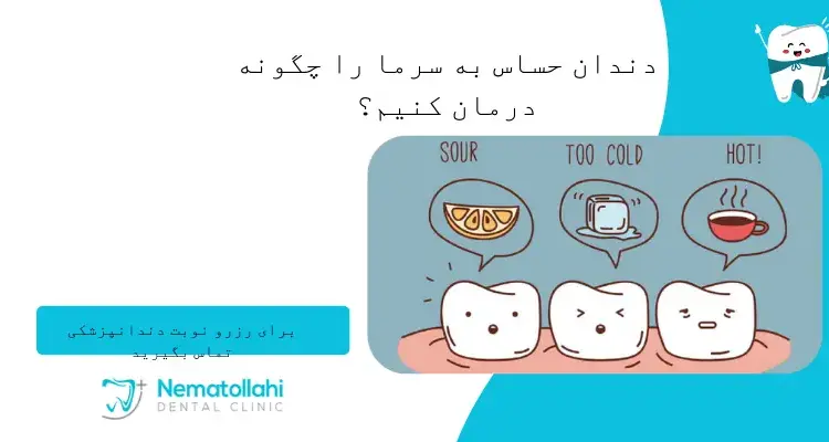 دندان حساس به سرما را چگونه درمان کنیم؟ + دلایل ایجاد آن