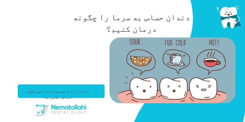 دندان حساس به سرما را چگونه درمان کنیم؟ + دلایل ایجاد آن