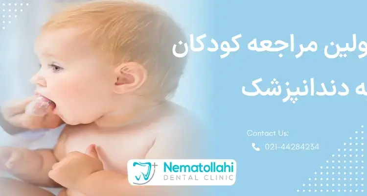 اولین مراجعه کودکان به دندانپزشک