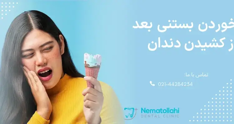 خوردن بستنی بعد از کشیدن دندان