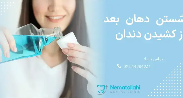 شستن دهان بعد از کشیدن دندان