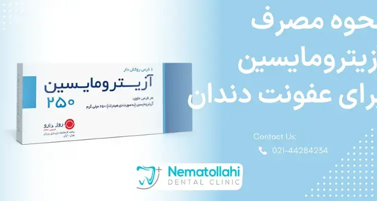 نحوه مصرف آزیترومایسین برای عفونت دندان