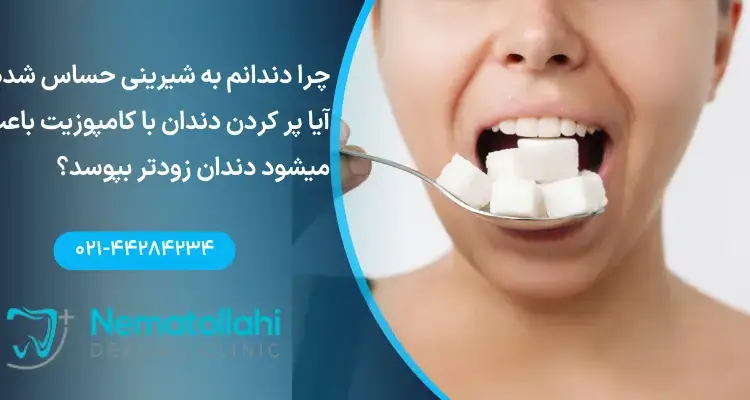 حساسیت دندان به شیرینی