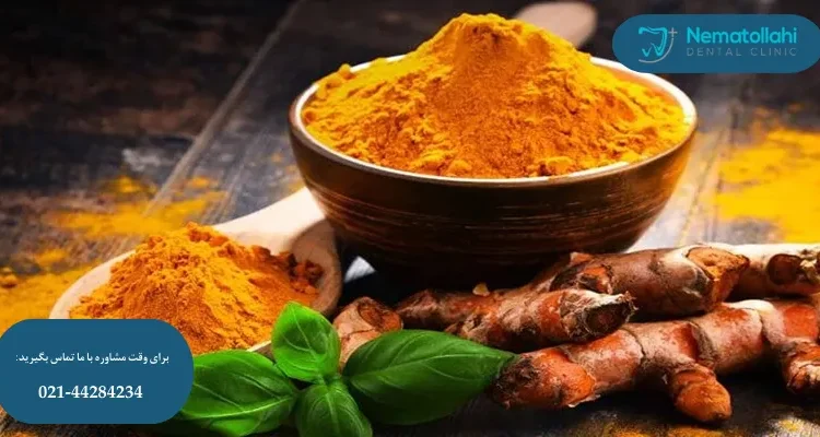 زردچوبه برای عفونت دندان و لثه